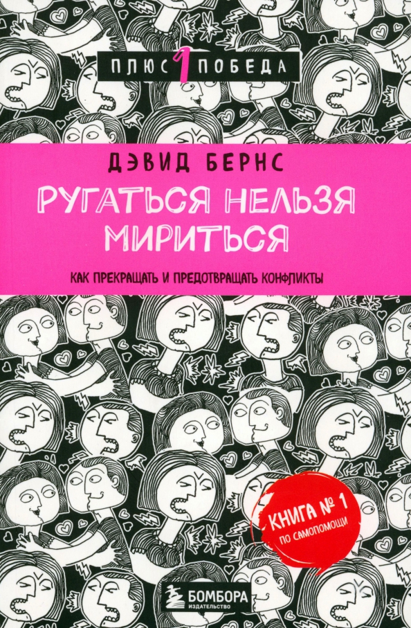 Как перестать быть поручителем. Ругаться нельзя мириться книга. Ругаться нельзя мириться. Бернс ругаться нельзя мириться. Дэвид Бернс книги