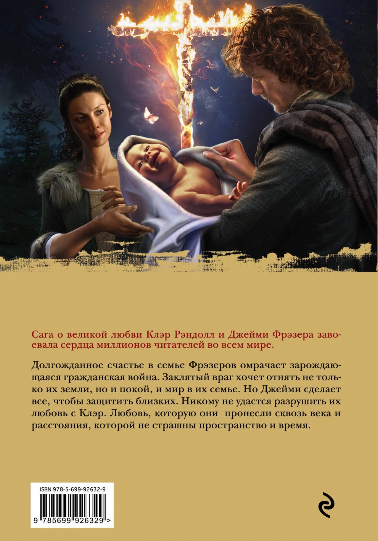 Книга 1. Священный союз (The Fiery Cross). 📙 Автор: Диана Гэблдон. 