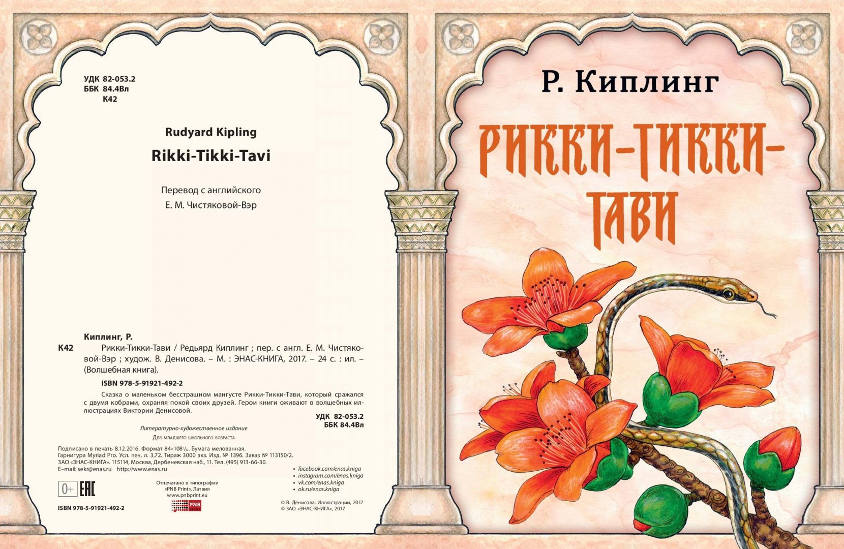 Рики тики тави сколько страниц в книге. Сколько страниц в рикки тикки тави рассказе. Сколько страниц в рикки тикки тави рассказе. Киплинг рикки тикки тави сколько страниц. Рикки-тикки-тави: сказки.