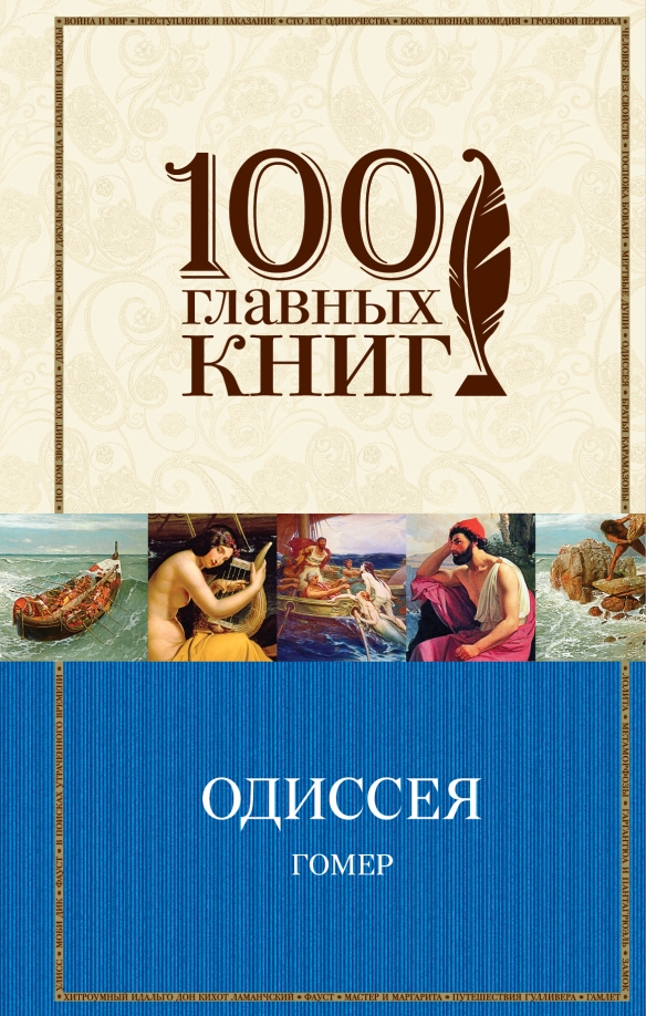 Гомер одиссея сюжет кратко