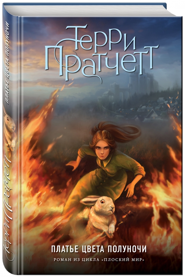 Пастушья Корона Терри Пратчетт Купить Книгу