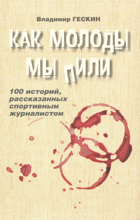 Как мы жили как мы пили песня. Гескин в. &quot;как молоды мы пили&quot;.
