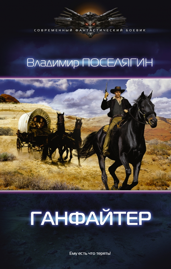 Поселягин четвертое