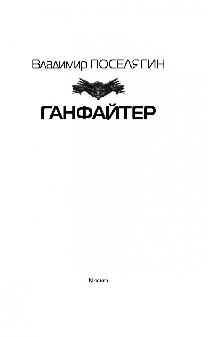 Pyrokinesis ганфайтер. Поселягин. ганфайтер текст. автор книги ганфайтер.