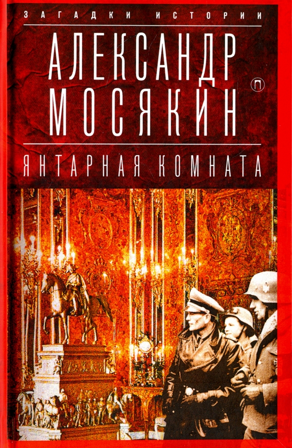 Янтарная комната книга