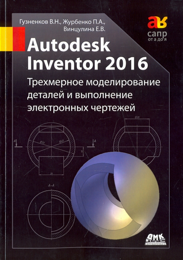 Математика в примерах и задачах журбенко. Трехмерное моделирование. Autodesk Inventor. Autodesk Inventor 2016. Основы проектирования в Autodesk Inventor 2016