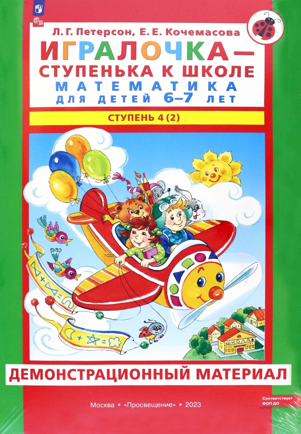 Математика по петерсону 6 7 лет. Петерсон Кочемасова ИГРАЛОЧКА. ИГРАЛОЧКА ступенька к школе математика 6 7 лет. Игрлочка ступень 1 Петерсон. ИГРАЛОЧКА Петерсон раздаточный материал
