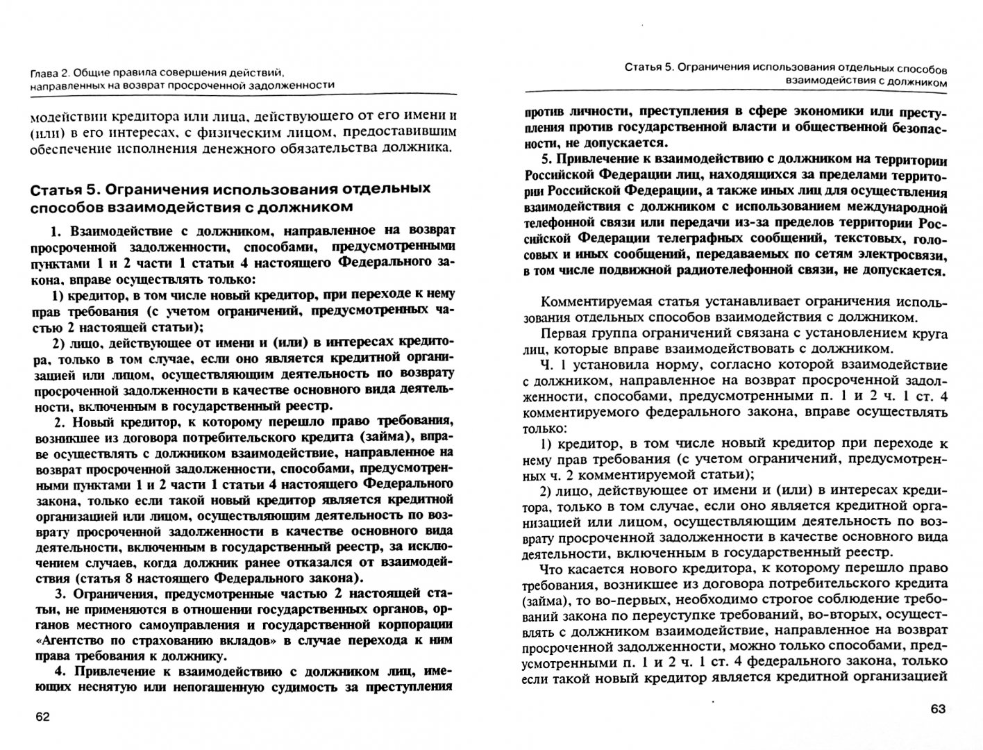 230 фз о расходах. 230 ФЗ взаимодействие. 230 Федеральный закон. 230 ФЗ взаимодействие с должником. Частота взаимодействия с должником ФЗ 230