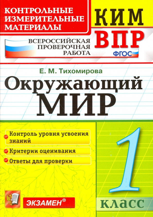 ВПР КИМ. Окружающий мир. 1 класс. Контрольные измерительные материалы. ФГОС