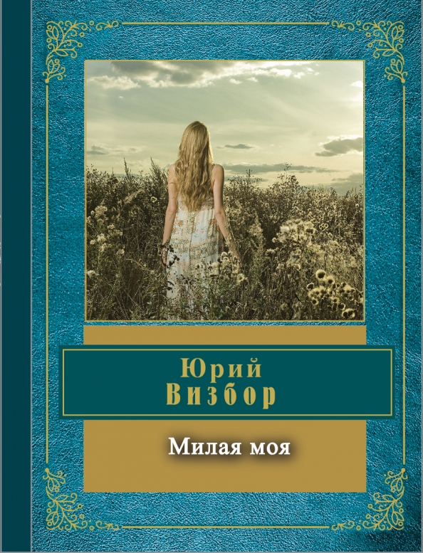 Любовные романы харлеквин. Читать книгу милая моя. Книга юрия визбора. Книга благородная распутница. Исторические любовные романы.