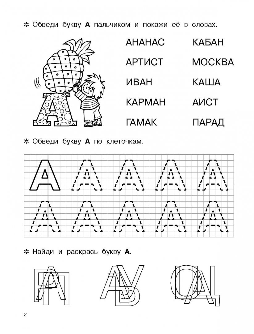 Буква а задания для дошкольников распечатать