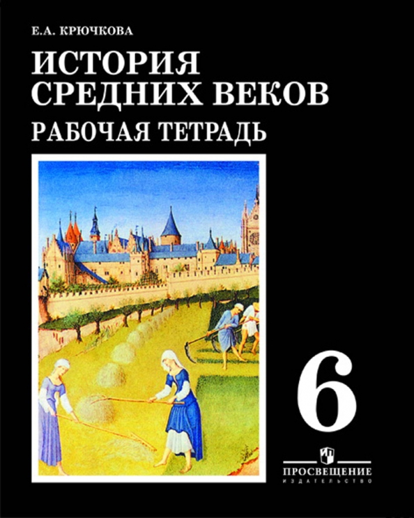 История средних веков рабочие тетради 7 кл. Эпоха просвещения ведюшкин читать. История средних веков рабочая тетрадь. История средних веков 6 класс п 4. История средних веков 6 класс п 4.