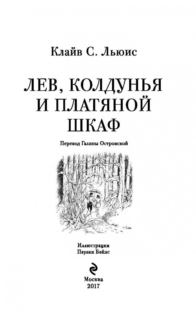 Лев колдунья и платяной шкаф клайв стейплз льюис книга