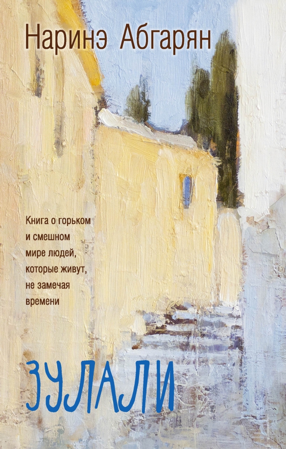 Аудиокниги наринэ абгарян