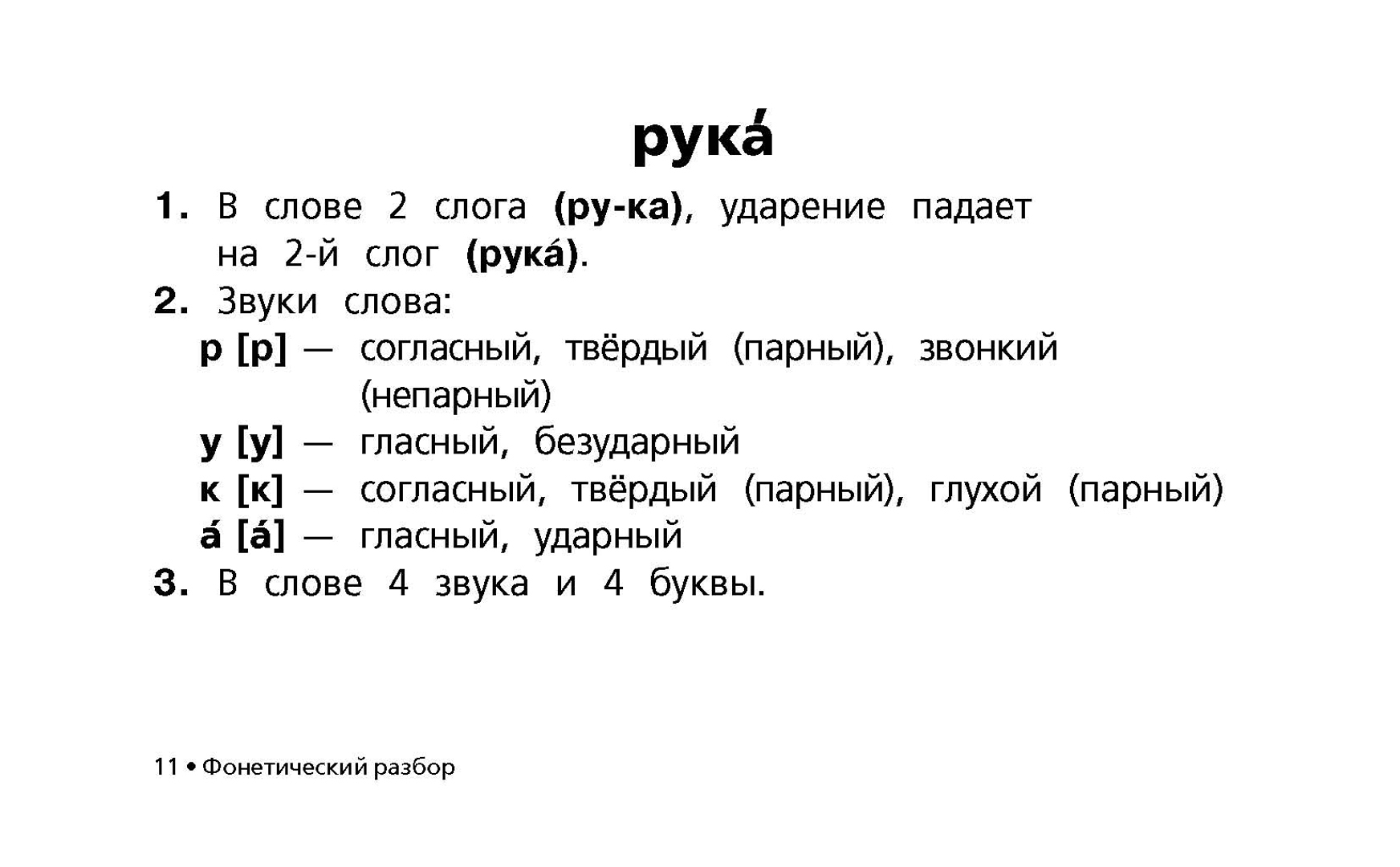 Фонетический разбор слова рука — звуки и буквы, …