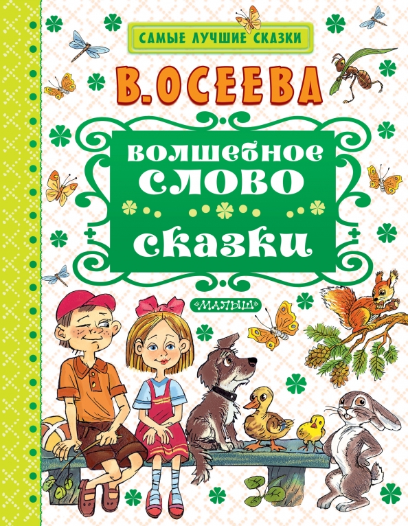 Волшебные слова из русских сказок