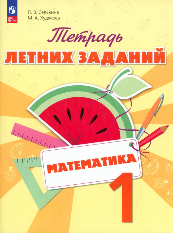 Математика задания на лето после 1 класса. Тетрадь летних заданий для 1 класса Селькина. Селькина математика. Тетрадь летних заданий. 1 Класс. Тетрадь для летних заданий по математике. Тетради с заданиями на лето 1 класс