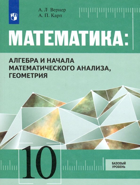 Фото учебника по математике 10 класс Книга: "Математика. Алгебра и начала математического анализа, геометрия. 10 клас