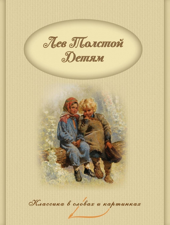 Книга детям (толстой л. Обложки книг л. Толстой л. Литература толстого для детей. Литература толстого для детей.