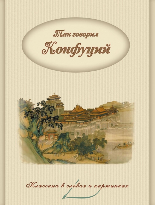 Мудрость Конфуция Купить Книгу