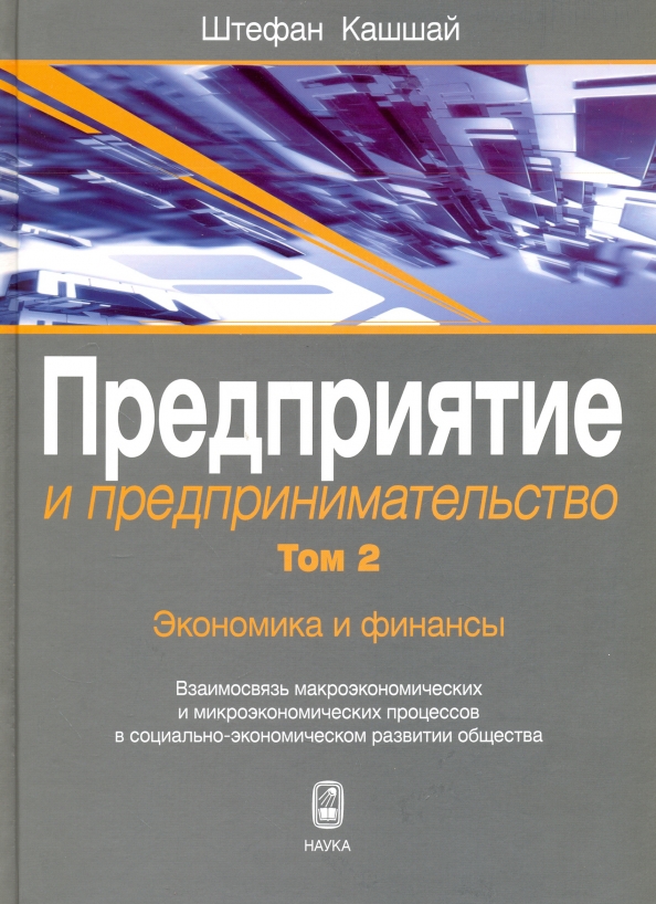 Экономика предприятия и предпринимательства. Финансы компании книга. Социология и экономика взаимосвязь. Предпринимательская деятельность это в экономике