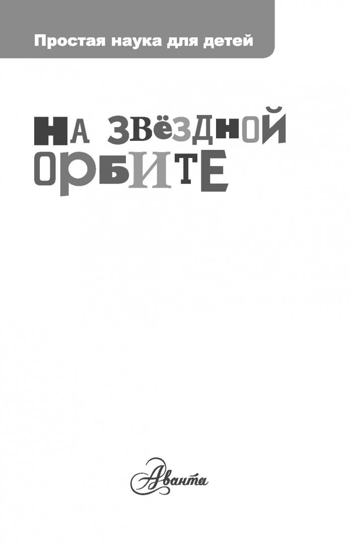 Звёздная орбита манга. Грибачев книги. Читать орбита. Скрытый космос» н. Читать орбита.