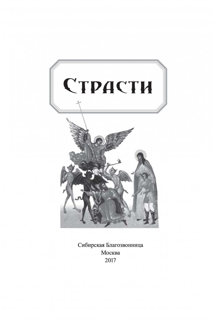 Книга страсти. Сибирская Благозвонница Издательство. Посадский н. "страсти"