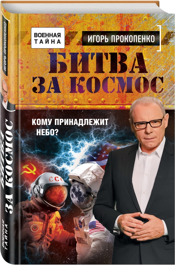 Тайны вселенной с игорем прокопенко. Битва за космос книга.