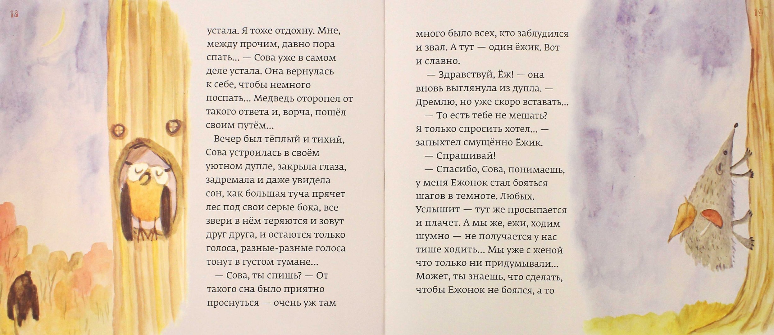 Сова прилетает в полночь читать. Сова ты спишь. ты спишь книга читать. плач совы книга. просыпайся совенок книжка.