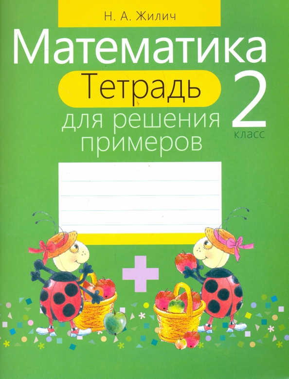 Книга: "Математика. 1 класс. Учебник. В 2-х частях. Часть 2. ФГОС" - Дорофеев, М