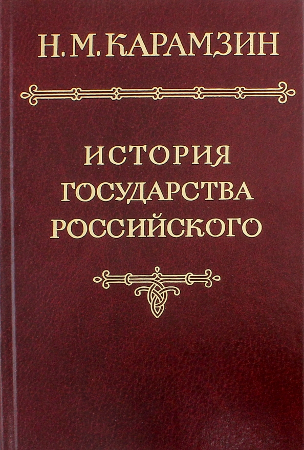 Книга подарочная "История государства Российского", Книги в Москві, купити за ці