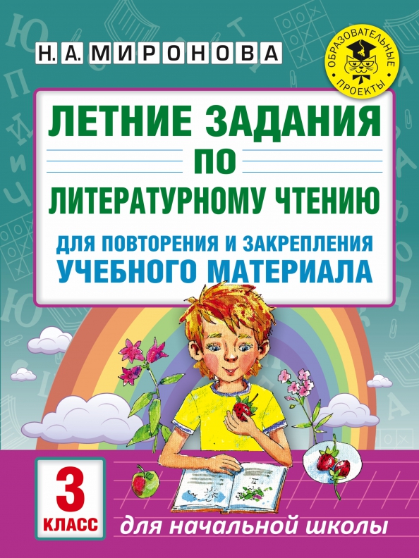 Чтение переход в 3 класс. Задания для повторения и закрепления.