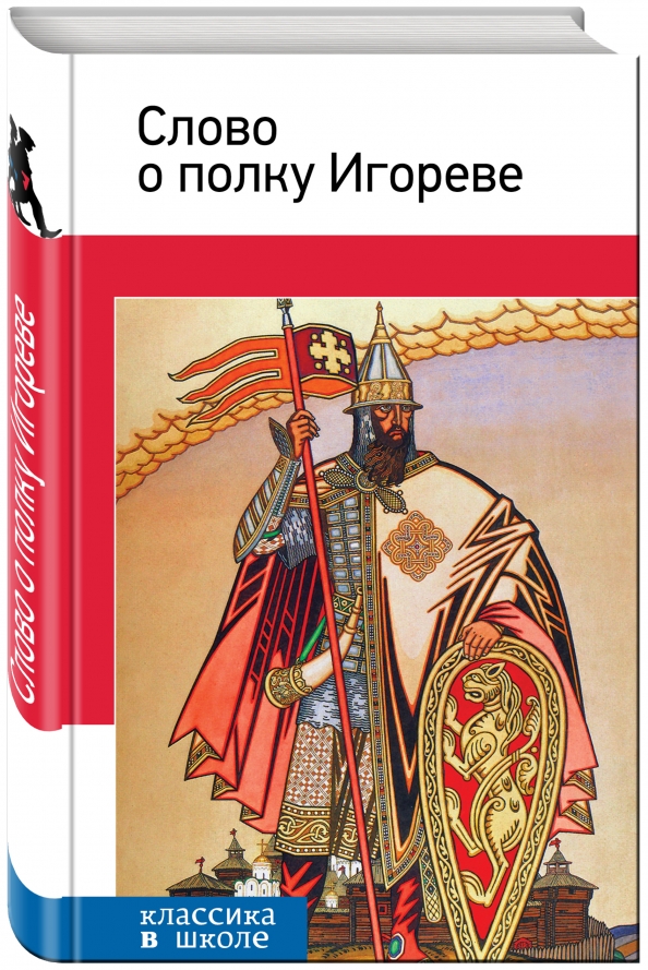 Книга слово о полку игореве. Слово о полку игореве обложка. Слово о полку игореве обложка книги. Книга слово о полку игореве. Слово о полку игореве книжка.