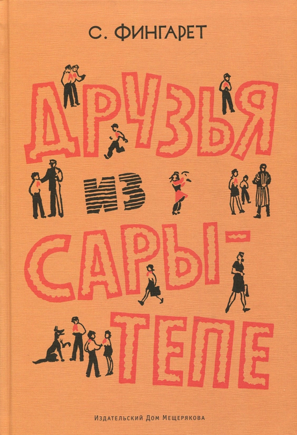 Друзья из Сары-Тепе