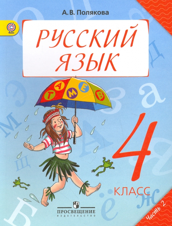 Русский язык 4 класс 2 часть фото