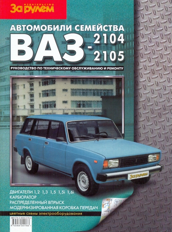 Книги по ваз 2106. Сервисная книжка ваз 2101 1976. Книги про ваз. Книга ваз 2101 жигули. Книга ваз 2106 шестая и главная.