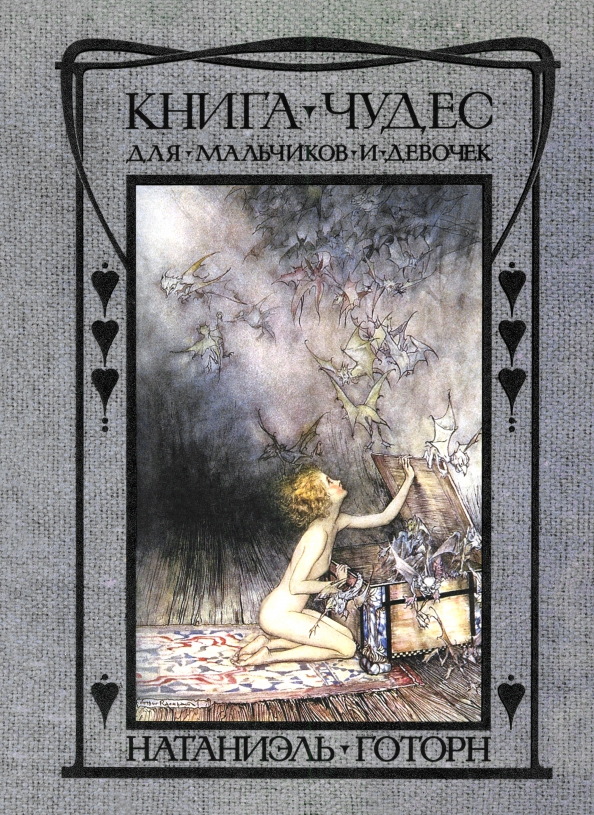 Книга чудес для девочек и мальчиков