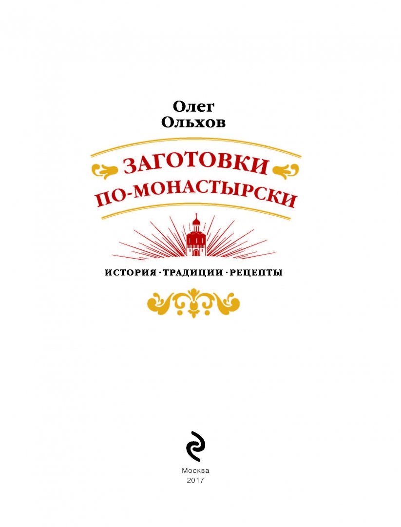 Олег ольхов монастырская кухня где сейчас