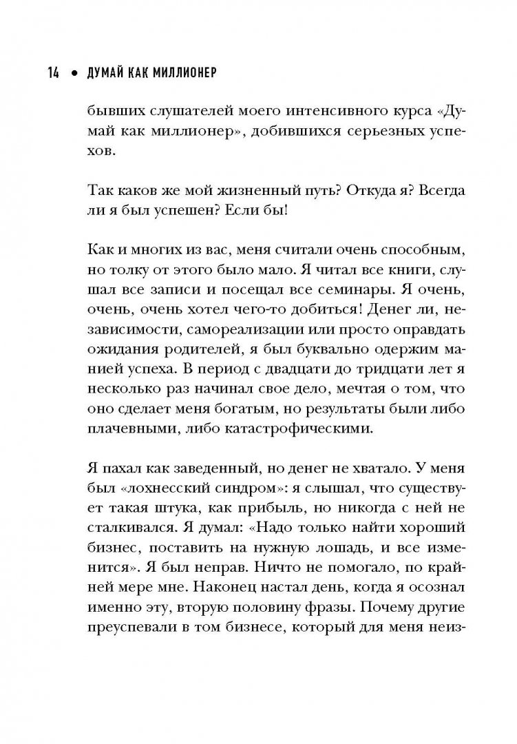 Заметки бывшего миллионера. Экер т. Думай как миллионер. Заметки бывшего миллионера. Думай как миллионер.