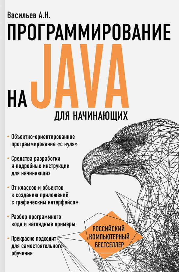 Что такое программирование на с. Программирование на java для начинающих книга.