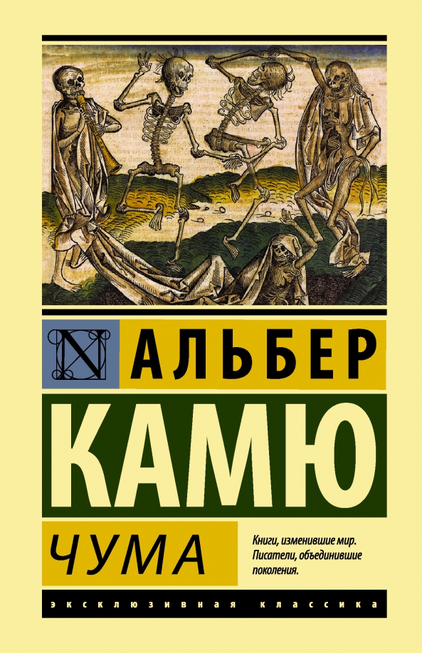 Альбер камю чума эксклюзивная классика. Чума обложка книги. Чума камю книга отзывы. Чума альбер камю книга отзывы. Голден камю.