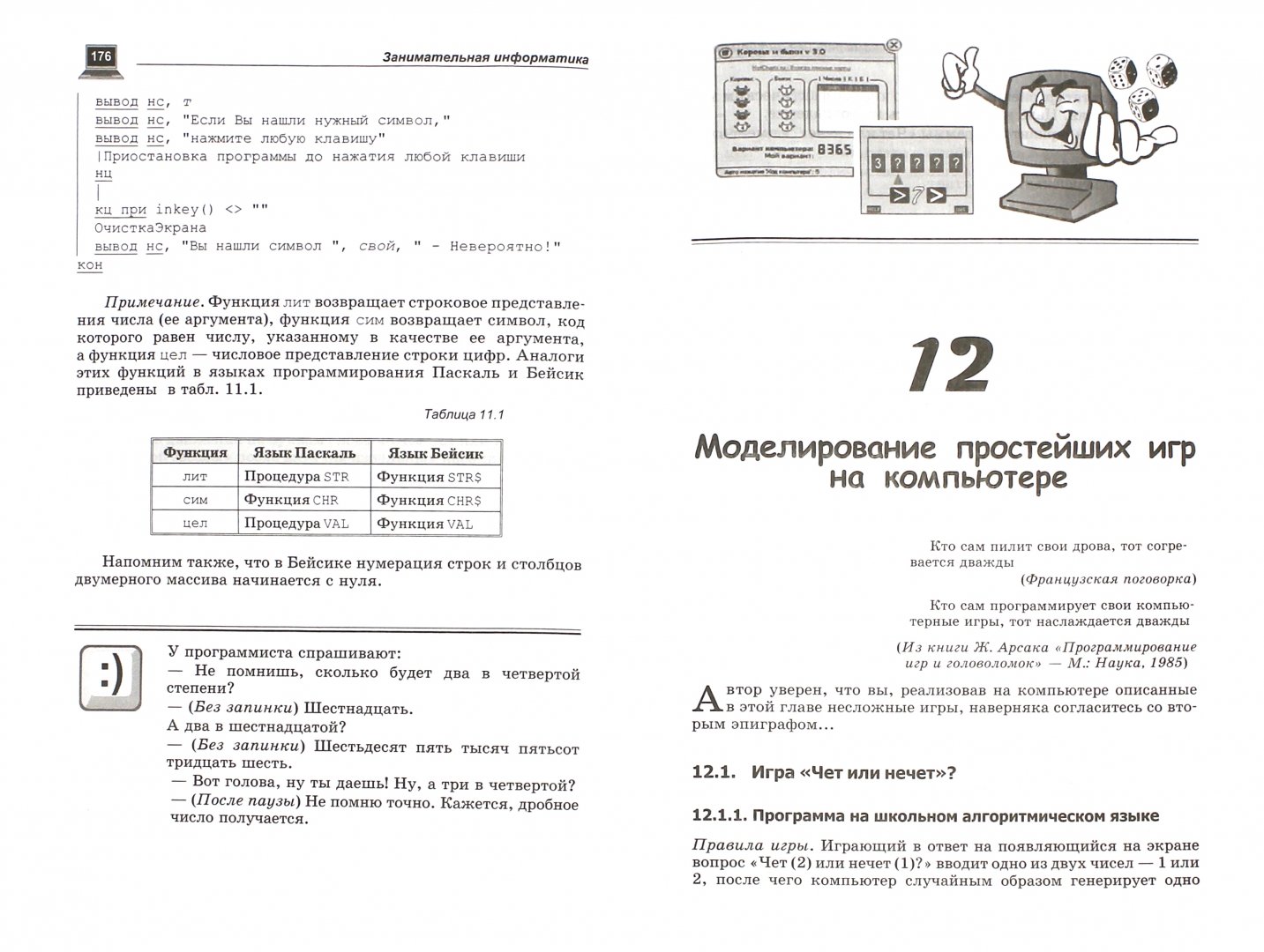 Занимательная информатика 5 класс. Занимательная Информатика картинки. Занимательная Информатика Манга. Занимательная Информатика за 1989