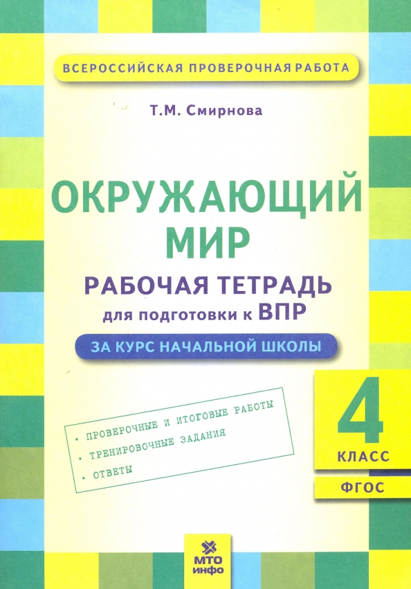 Распечатать тетрадь впр 4 класс Книга: "Окружающий мир. 4 класс. Рабочая тетрадь для подготовки к ВПР. ФГОС" - Т