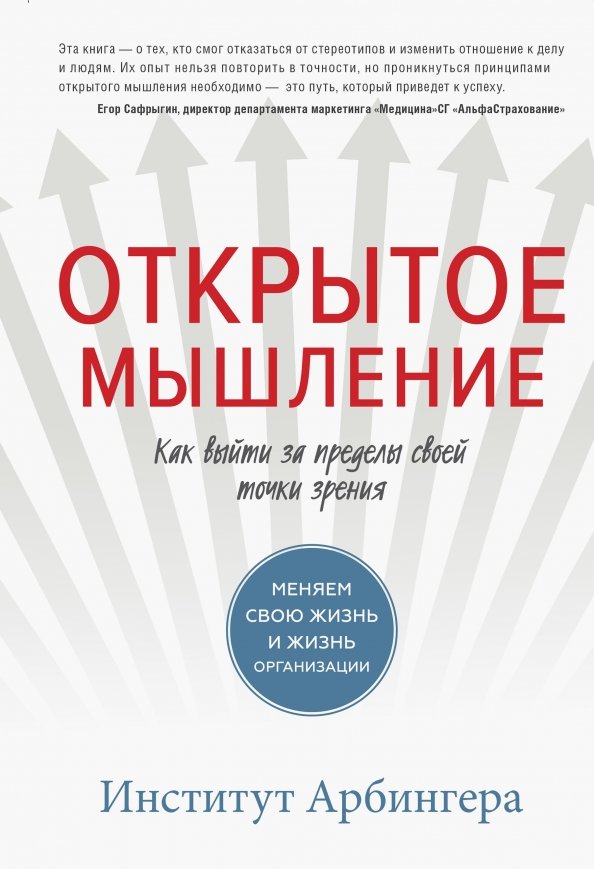 Тип мышления книга. Открытое мышление институт Арбингера. Книга мышление. Открытое мышление. Книга лидерство и самообман.