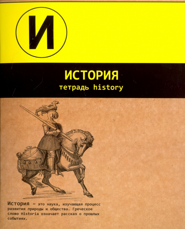 Какая тетрадь нужна для истории 5 класса. Тетрадь &quot;история&quot;. тетрадь history. тетрадь предметная история. обложка на тетрадь история.