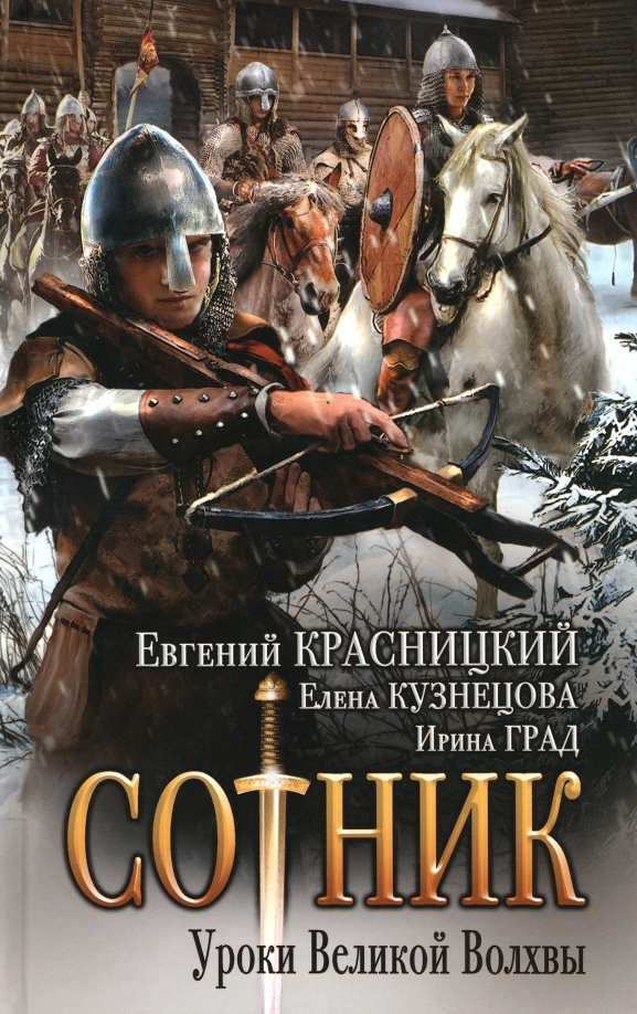 Красницкий отрок. Е красницкий. Красницкий уроки великой волхвы. Сотник книга. Сотник книга.
