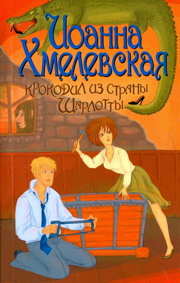 Крокодил из страны шарлотты. Крокодил из страны шарлотты. Крокодил из страны шарлотты хмелевская. Крокодил из страны шарлотты книга. Крокодил из страны шарлотты хмелевская.