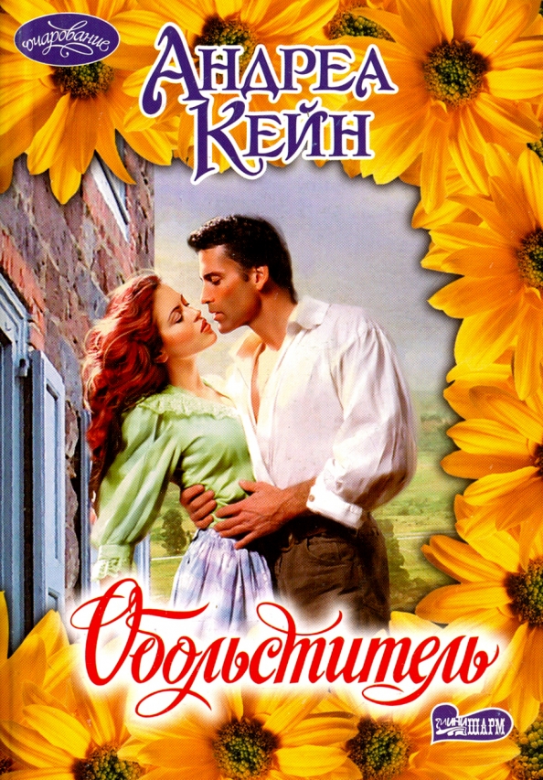 Читать любовные романы. Обольститель картинки. Обольститель книга. Неотразимый обольститель. Книга коварный соблазнитель.