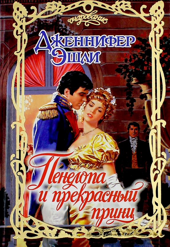 Бессердечный принц. Прекрасный принц книга. обложка книги соблазнить герцогиню.