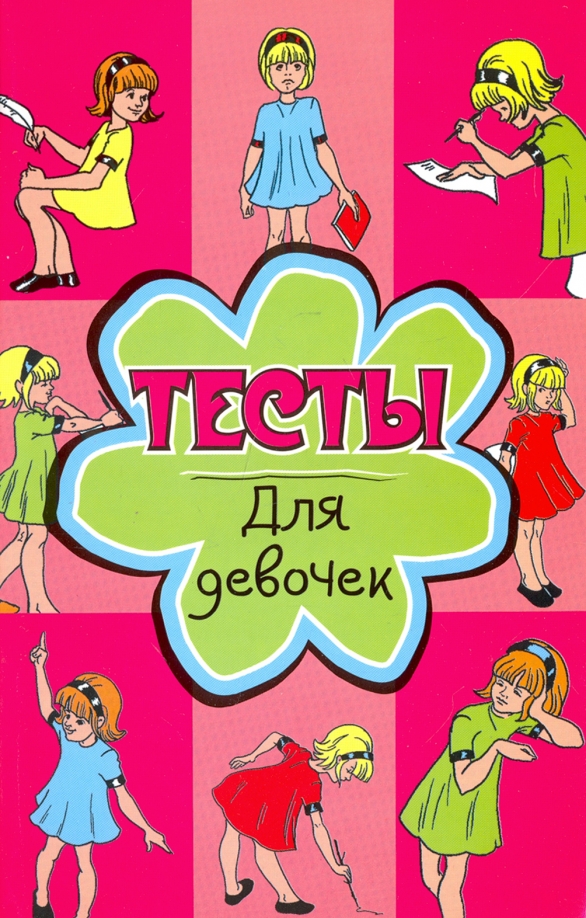 Тесты для девочек. Тест девочкам 9 лет. Тесты для девочек. Тест для девочек девочек. Новые тесты.